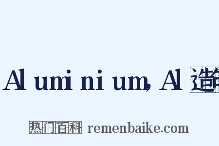 Aluminium，Al造句是什么意思的图片